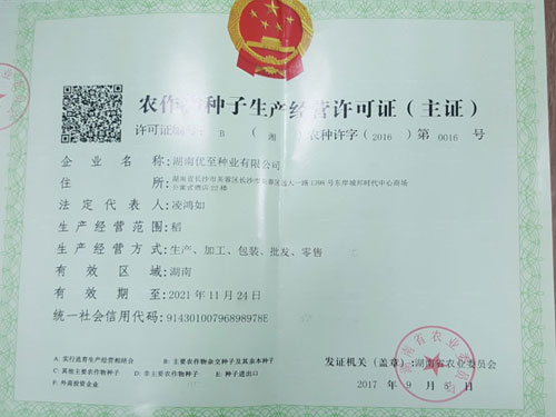 農(nóng)作物種子生產(chǎn)經(jīng)營(yíng)許可證